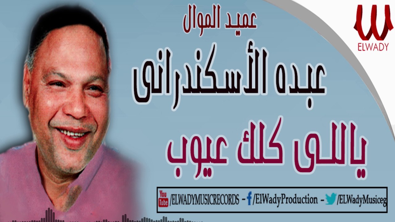 عبده الاسكندراني -  ياللي كلك عيوب / Abdo El Askandarany  -  Yale Kolk 3eyoob