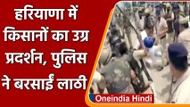 Haryana: CM Khattar के खिलाफ Farmers का Protest, पुलिस ने किया Lathicharge | वनइंडिया हिंदी