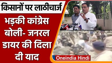 Police Lathicharge Farmer: Congress बोली- Khattar सरकार ने याद दिला दी General Dyer | वनइंडिया हिंदी
