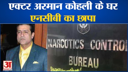 Video herunterladen: NCB Raids Armaan Kohli House | Drug Pedler से पूछताछ में हुआ खुलासा