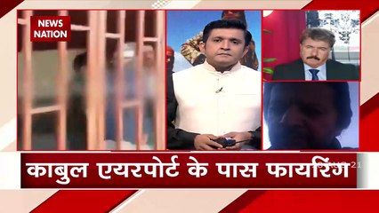 काबुल एयरपोर्ट के पास आज फिर फायरिंग, एंट्री गेट के पास मची अफरा-तफरी