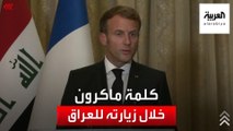 كلمة للرئيس الفرنسي إيمانويل ماكرون خلال زيارته للعراق