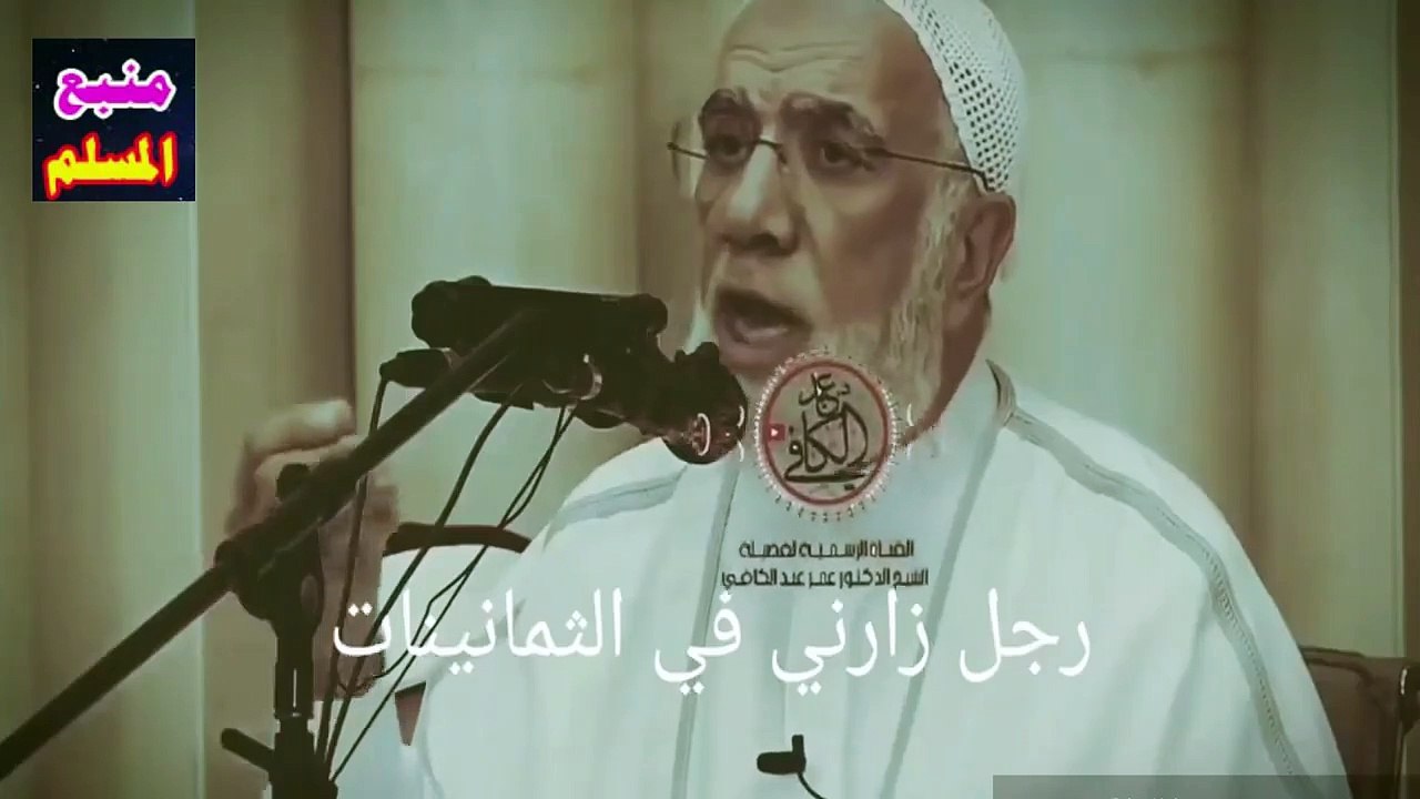 قصة رائعة يرويها الدكتور عمر عبد الكافي