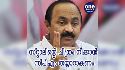 കേരള: സ്റ്റാലിന്റെ ചിത്രം നീക്കാന്‍ CPM തയ്യാറാകണം; വിഡി സതീശന്‍ | Oneindia Malayalam