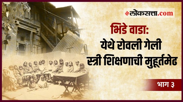 याच वाड्यात भरली भारतातील मुलींची पहिली शाळा | गोष्ट पुण्याची - भाग ३