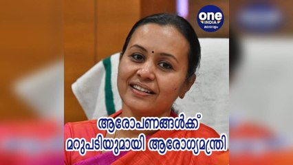 ആരോപണങ്ങൾക്കുള്ള വിശദീകരണവുമായി ആരോഗ്യമന്ത്രി | Oneindia Malayalam