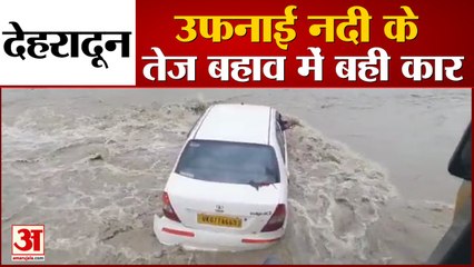 Dehradun Weather: बारिश से उफान पर आई नदी, तेज बहाव के साथ बही कार, देखें वीडियो...