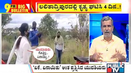 Big Bulletin | College Students Roam At Desolated Location In  Lalitadripura | HR Ranganath | Aug 28