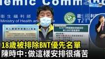 18、19歲被排除BNT優先名單　陳時中：做這樣安排很痛苦18、19歲被排除BNT優先名單　陳時中：做這樣安排很痛苦