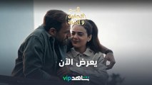 يعرض الآن | ع الحلوة والمرة | شاهدVIP