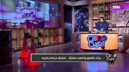 فيديو صادم ..تعليق ناري من تامر بشير على فيديو احتراق دراجة بخارية "بدأت باللهو وانتهت بكارثة"