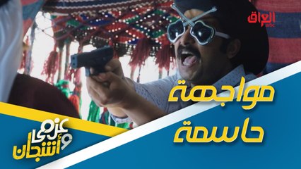 مواجهة حاسمة بين عصابة عزمي وأشجان وزعيم القبيلة الحقيقي