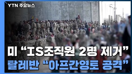 美 "IS-K 2명 제거"...탈레반 반발 속 추가 공습 시사 / YTN