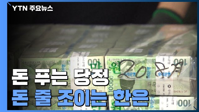 돈 푸는 당정, 돈 줄 조이는 한은...엇박자 논란에 각자 역할 / YTN