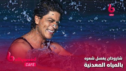 لهذا السبب قام شاروخان بغسيل شعره بالمياه المعدنية.. اكتشف