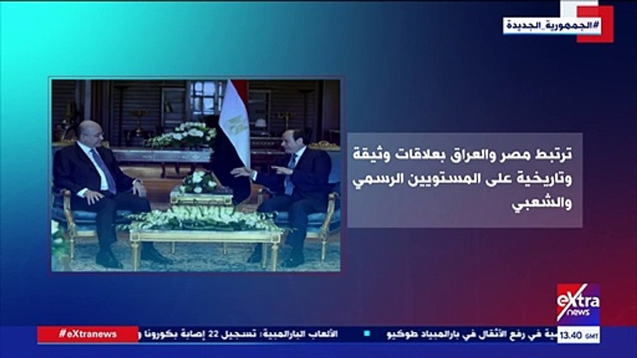 إكسترا نيوز تعرض تقريرا حول العلاقات المصرية العراقية