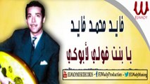 فايد محمد فايد - يابنت قولي لابوكي  / Fayed Mohamed Fayed -  Ya Bnt 2ole Laboke