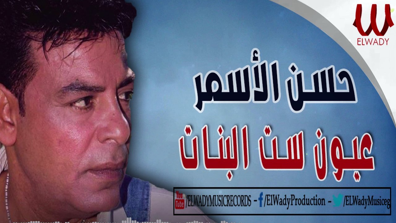 حسن الأسمر - عيون ست البنات / Hassan El Asmar -  Eion Set El Banat