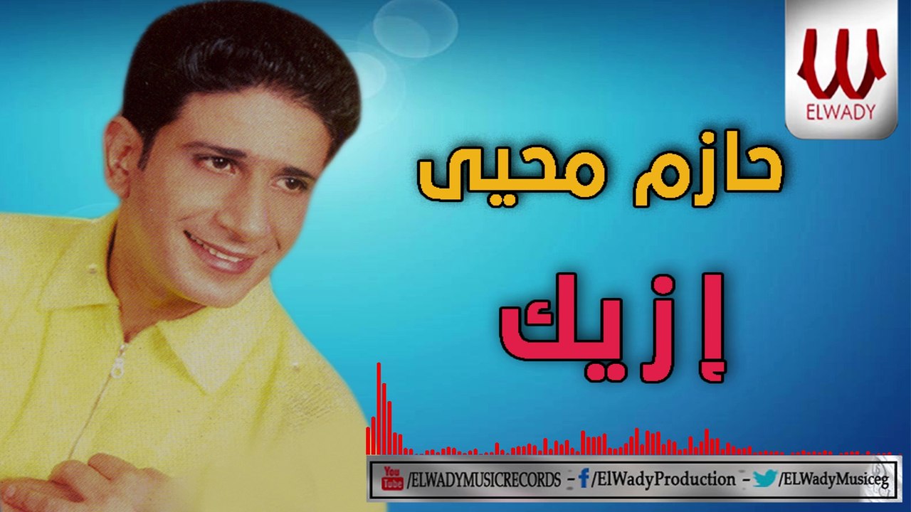 حازم محي - ازيك / Hazem Mohy -  Ezaiak