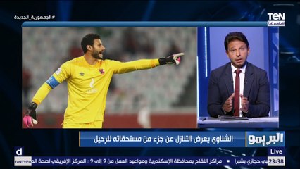 مفاجأة مدوية .. غير متوقعة لجماهير النادي الأهلي.. الشناوي يعرض التنازل عن جزء من مستحقاته للرحيل