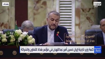 كلمة وزير خارجية  إيران حسين أمير عبداللهيان في مؤتمر بغداد