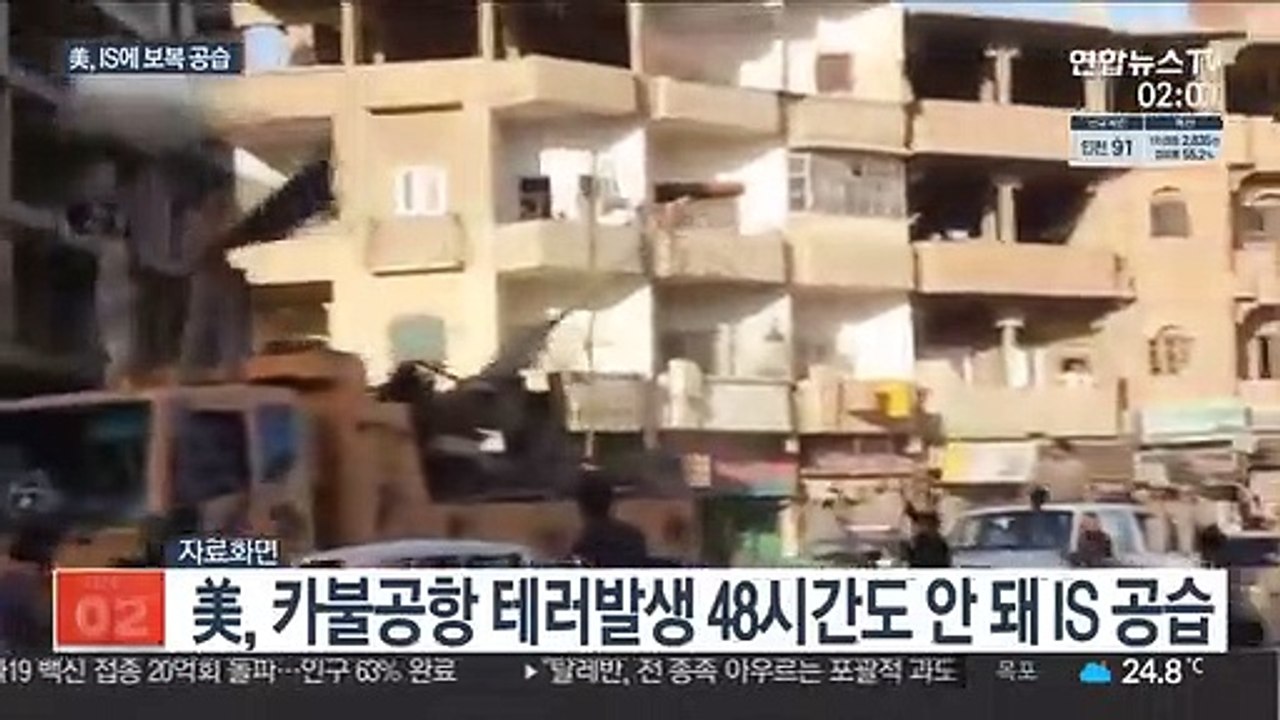 美, IS에 보복 공습…"카불공항 테러 기획자 살해"