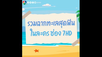 รวมฉากทะเลสุดฟินในละคร ช่อง 7HD