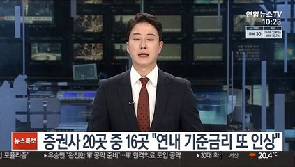 증권사 20곳 중 16곳 "연내 기준금리 또 인상"