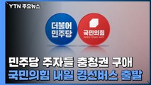 민주당 주자들 충청권 구애...국민의힘 내일 경선버스 출발 / YTN