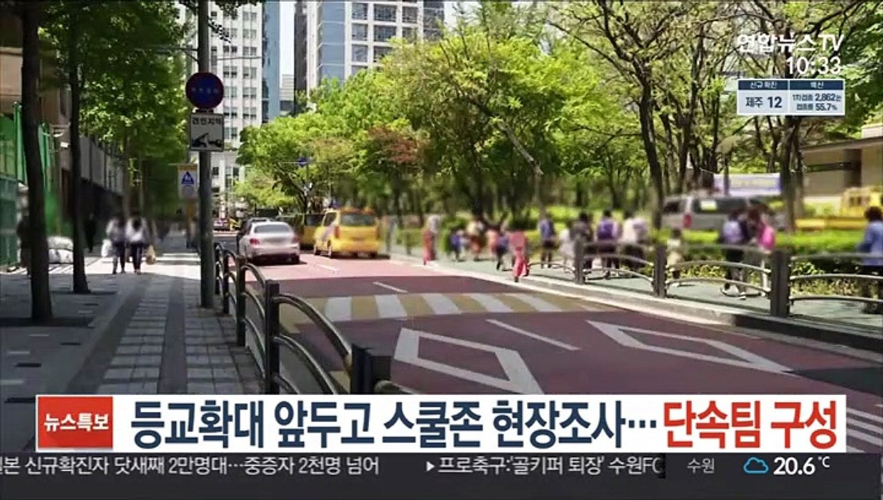 등교확대 앞두고 스쿨존 현장조사…단속팀 구성
