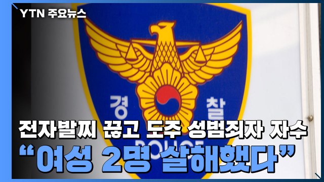 [속보] 전자발찌 끊고 도망친 성범죄자 자수 여성 2명 살해했다 / YTN