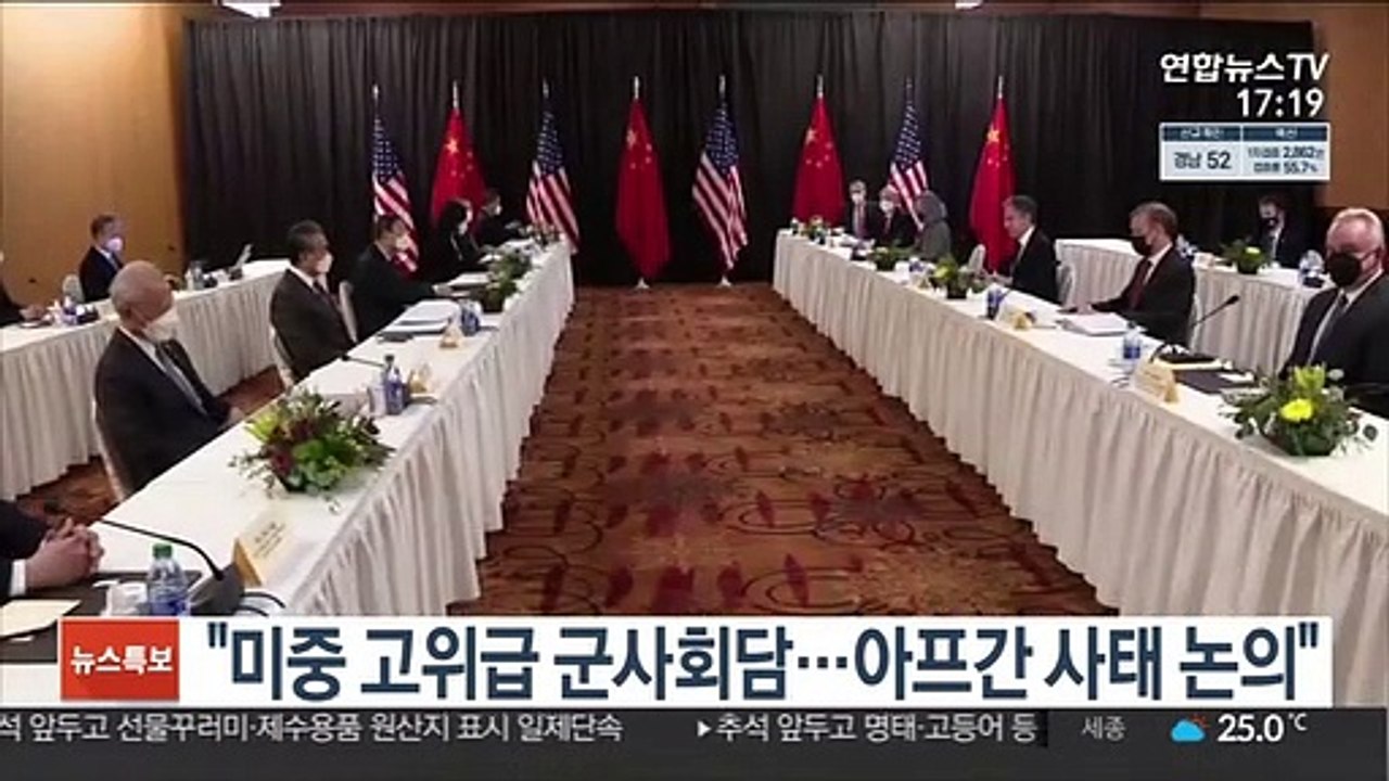 "미중 고위급 군사회담…아프간 사태 논의"