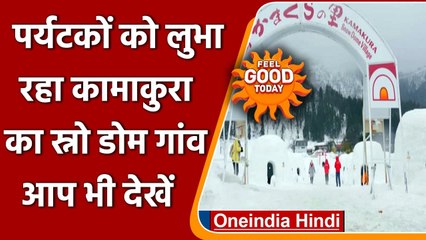FEEL GOOD: Tourists को अपनी ओर खिंच रहा Japan का Kamakura Snow Dome village | वनइंडिया हिंदी