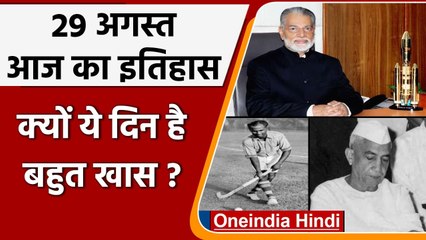 29 August History: आखिर क्यों India और World के लिए है बहुत गर्व का दिन, क्या है खास |वनइंडिया हिंदी