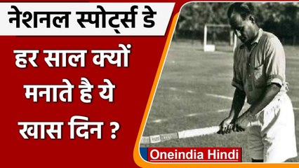 National Sports Day 2021: हर साल क्यों मनाते है ये दिन, जानिए ? | Major Dhyan chand | वनइंडिया हिंदी