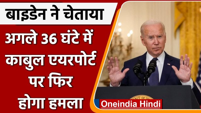 Afghanistan: Joe Biden ने चेताया- अगले 36 घंटों में Kabul Airport पर होगा हमला | वनइंडिया हिंदी