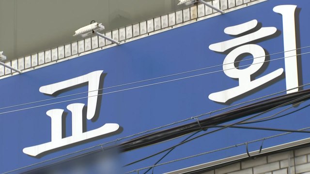 교회·식당 등 감염 속출...수도권 '일상 감염' 계속 / YTN