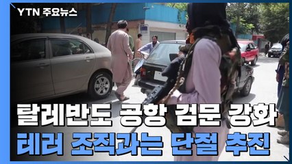 탈레반도 공항 외곽 검문 강화..."테러 조직과 단절 계속 추진할 듯" / YTN