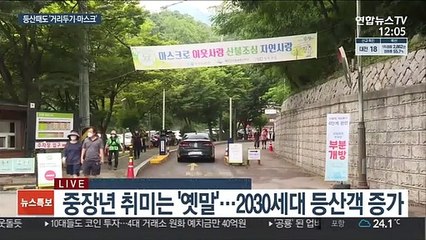 "답답한데 산으로"… 마스크·거리두기 필수