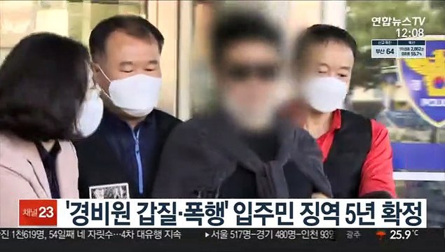 '경비원 갑질·폭행' 입주민 징역 5년 확정