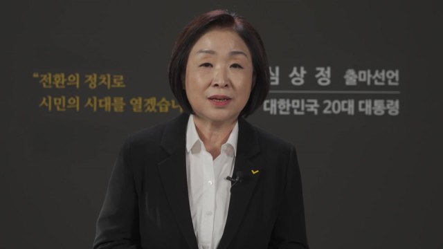 심상정 대선 출마 선언 시민이 이기는 나라 만들 것 / YTN