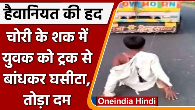 MP में हैवानियत की हद, चोरी के शक में युवक को ट्रक से बांधकर घसीटा, अस्पताल में मौत | वनइंडिया हिंदी