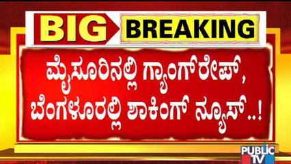 ಅಪ್ರಾಪ್ತ ಯುವತಿ... ಐವರು ಪುಂಡರು... ಒಬ್ಬನಿಂದ ಅಟ್ಯಾಕ್ ! | Bengaluru