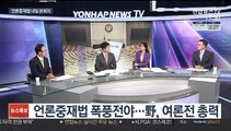 [일요와이드] 윤희숙 사퇴안 불투명…언론중재법 폭풍전야