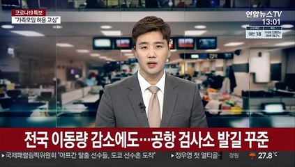 전국 이동량 감소에도…공항 검사소 발길 꾸준