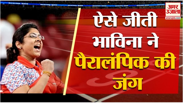 Tokyo Paralympics: गरीबी और लाचारी से Bhavina Patel ने नहीं मानी हार, ऐसे जीता मैदान