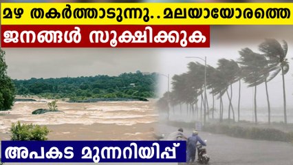 കേരളത്തിൽ തകർത്ത് പെയ്ത മഴ...ജനങ്ങൾ സുരക്ഷിതരാകുക..മുന്നറിയിപ്പ്