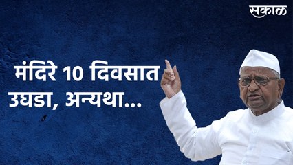 मंदिरे 10 दिवसात उघडा, अन्यथा.... अण्णा हजारे पुन्हा आक्रमक