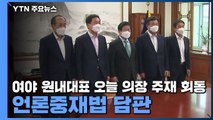 여야 원내대표 오늘 의장 주재 회동...언론중재법 담판 / YTN