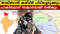 കാശ്മീർ പാകിസ്ഥാന് ..കാശ്മീർ പിടിച്ചടക്കി പാകിസ്ഥാന് നൽകാൻ താലിബാൻ